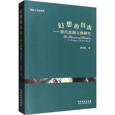 幻想的自由：现代悲剧文体研究：on genealogy of modern tragedy 陈奇佳   文学书籍