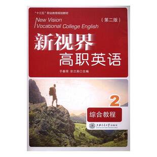 书籍 社教材英语高等职业教育教材 新视界高职英语综合教程 2于春荣上海交通大学出版 人天书店畅销书排行榜 正版