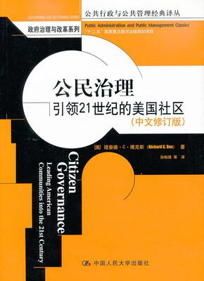 公民治理:leading american communities into the 2t century 德·博克斯 社区管理研究美国 政治书籍