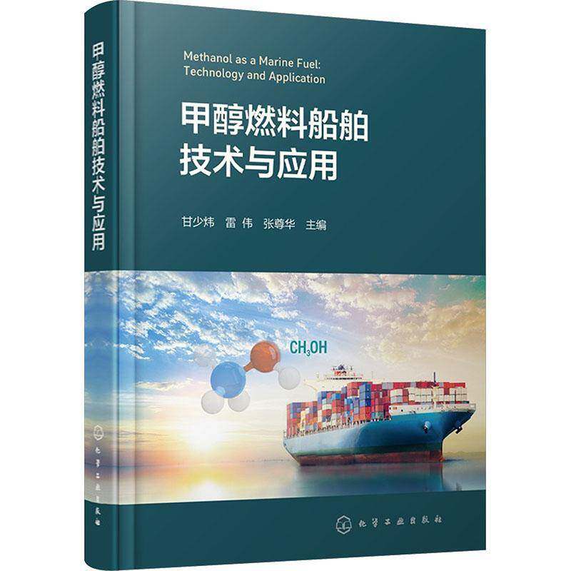 正版书籍 甲醇燃料船舶技术与应用甘少炜化学工业出版社图书 船舶设计与制造工程师航运业管理人天书店畅销书排行榜