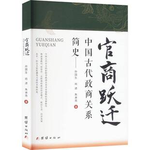正版书籍 BX官商跃迁：中国古代政商关系简史孙国生团结出版社经济  人天书店畅销书排行榜