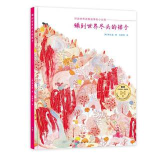 正版书籍 铺到世界尽头的裙子:环游世界收集故事的小女孩明水晶世界图书出版西安动漫与绘本 岁人天书店畅销书排行榜
