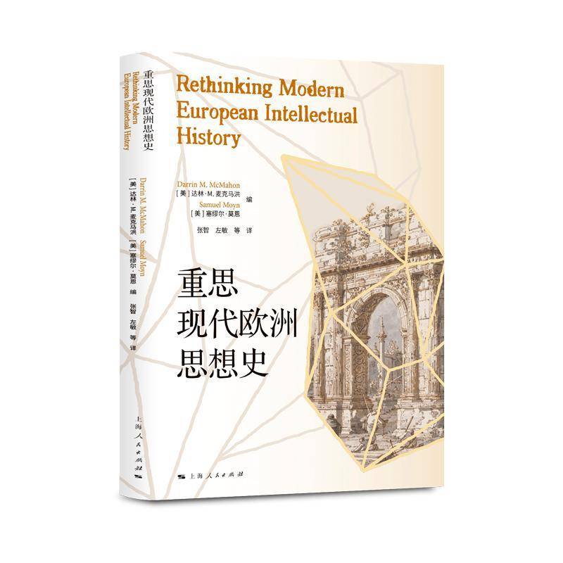 正版书籍 重思现代欧洲思想史达林·麦克马洪上海人民出版社哲学宗教  人天书店畅销书排行榜