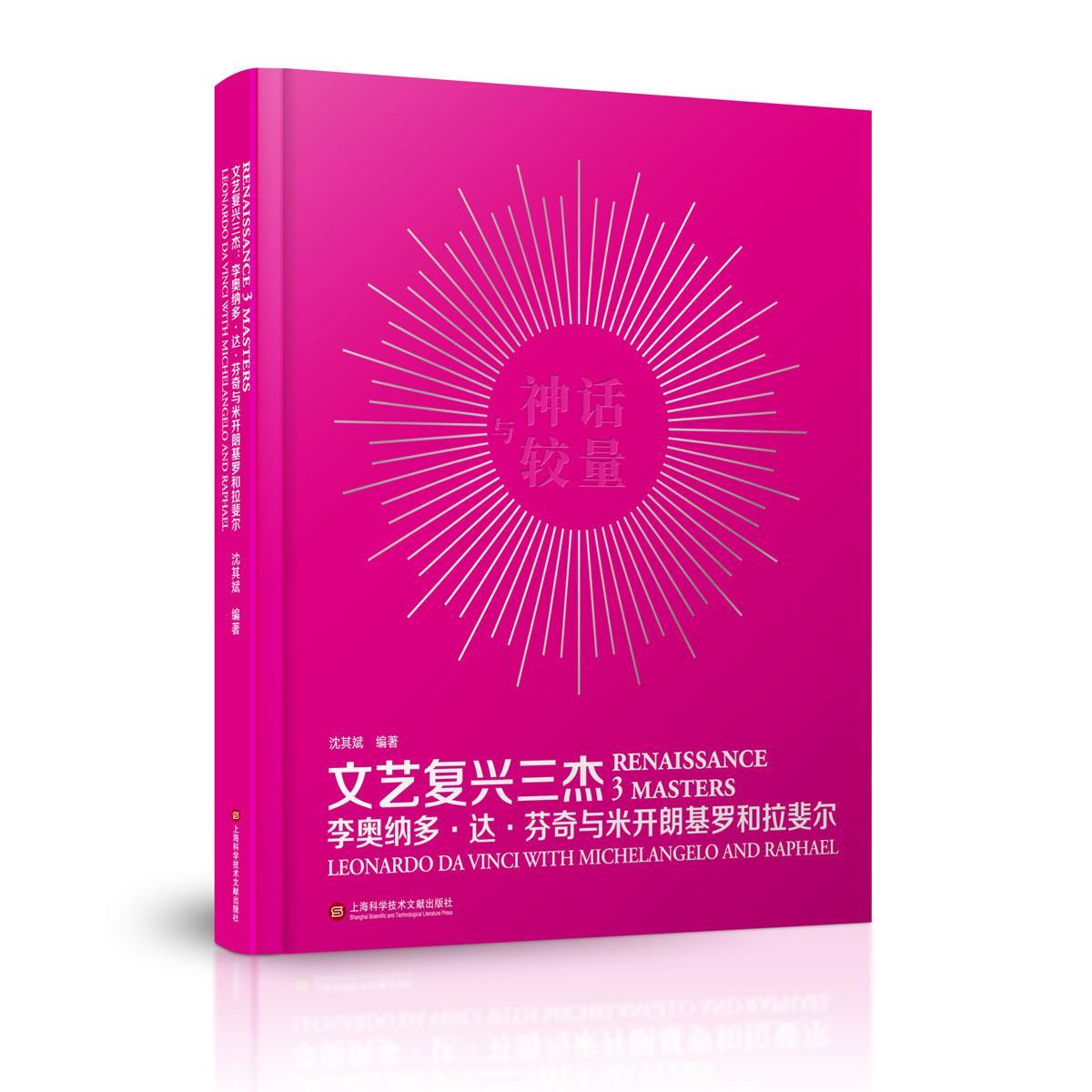 文艺复兴三杰:李奥纳多·达·芬奇与米开朗基罗和拉斐尔:Leonardo Da Vinci with Miche 沈其斌 绘画作品集意大利中世纪 艺术书籍