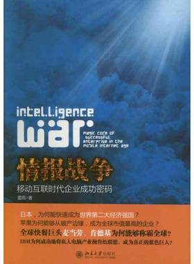 正版书籍 情报战争:移动互联时代企业密码:magic code of successf雷雨北京大学出版社管理企业管理竞争情报 人天书店畅销书排行榜