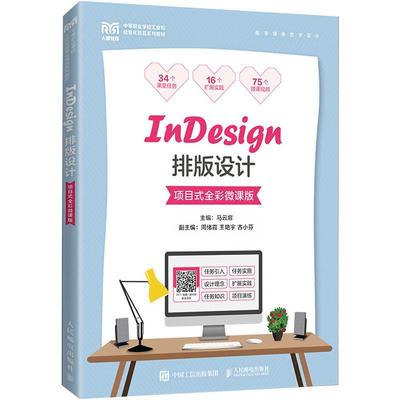 InDesign排版设计:项目式全彩微课版 马云扉   工业技术书籍