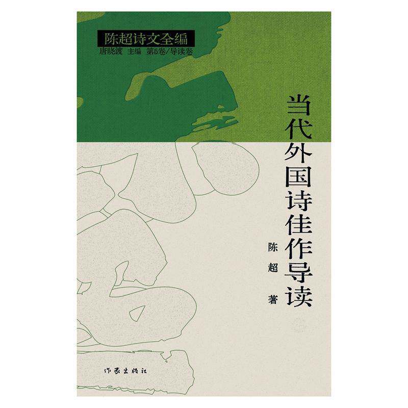 正版书籍 当代外国诗佳作导读 (上下)/作者：陈超 主编：唐晓渡作者陈超唐晓渡作家出版社文学  人天书店畅销书排行榜