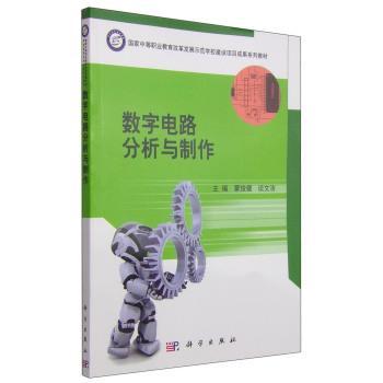 正版书籍 数字电路分析与制作蒙俊健科学出版社工业技术数字电路电路分析中等专业教育教 人天书店畅销书排行榜