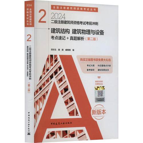 二级注册建筑师资格考试考前冲刺(2)-建筑结构 建筑物理与设备考点速记+真题解析(第2版)(含增值服务) 郭庆生   建筑书籍
