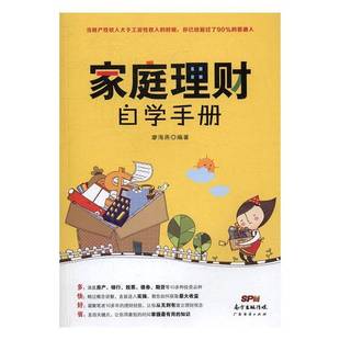 正版书籍 家庭理财自学手册廖海燕广东经济出版社经济家庭管理财务管理手册 人天书店畅销书排行榜