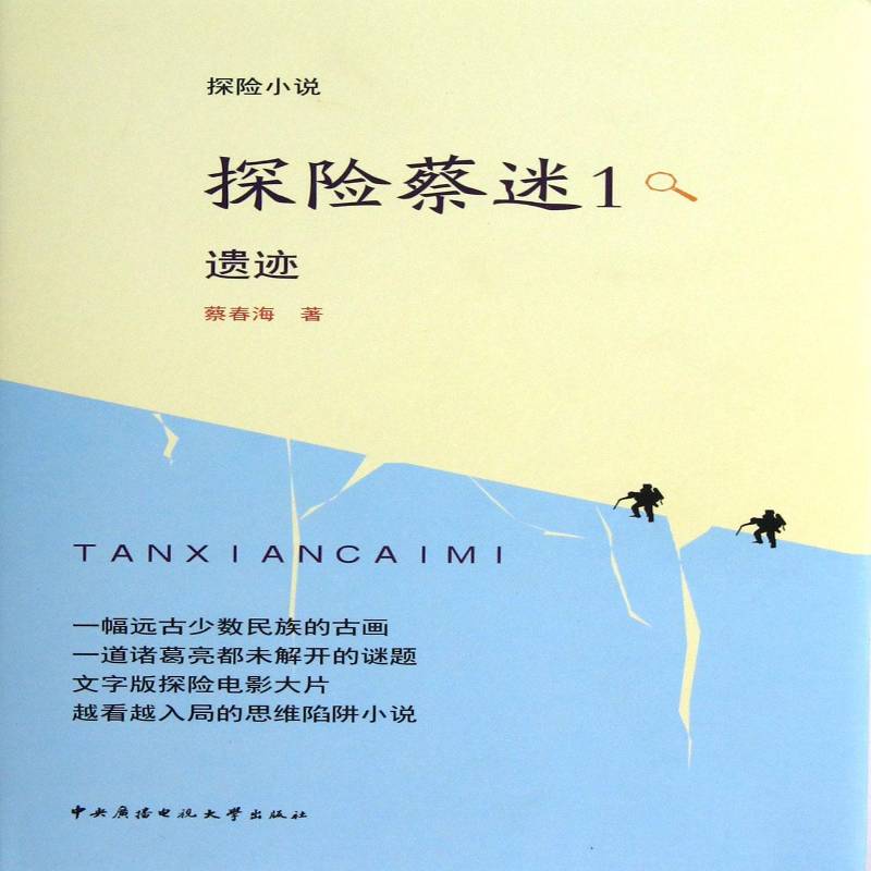 正版书籍 探险蔡迷:1:遗迹蔡春海中央广播电视大学出版社小说长篇小说中国当代 人天书店畅销书排行榜