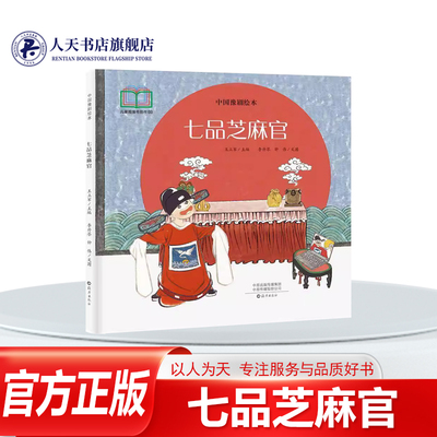 七品芝麻官李丹芩海燕出儿童读物