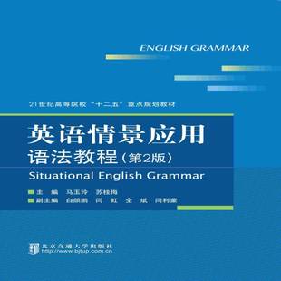 正版书籍 英语情景应用语法教程马玉玲北京交通大学出版社文化英语语法高等学校教材 人天书店畅销书排行榜
