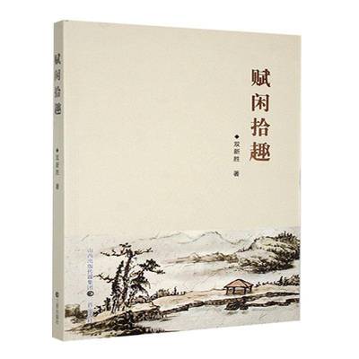 正版书籍 赋闲拾趣双新胜三晋出版社文学  人天书店畅销书排行榜