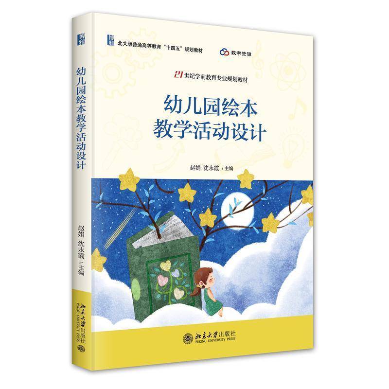 正版书籍 幼儿园绘本教学活动设计赵娟北京大学出版社儿童读物  人天书店畅销书排行榜