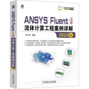 ANSYS Fluent中文版流体计算工程案例详解(2022版)    工业技术书籍