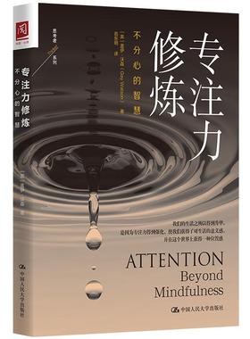 正版书籍 专注力修炼:不分心的智慧:beyond mindfulness盖伊·沃森中国人民大学出版社社会科学  人天书店畅销书排行榜