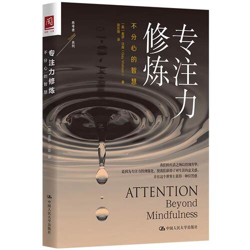正版书籍 专注力修炼:不分心的智慧:beyond mindfulness盖伊·沃森中国人民大学出版社社会科学  人天书店畅销书排行榜
