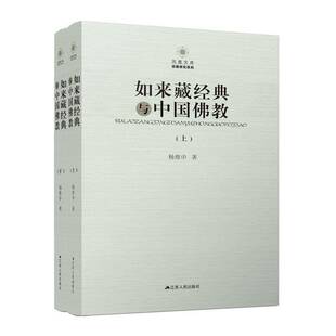 与中国教 如来藏经典 上下 研究系列 社哲学宗教唯识宗经研究普通大众人天书店畅销书排行榜 正版 凤凰文库杨维中江苏人民出版 书籍