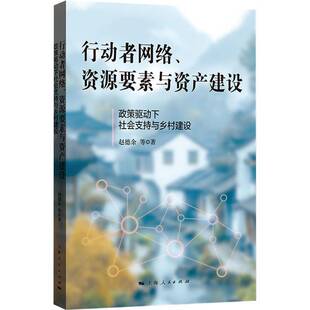 正版书籍 行动者网络、资源要素与资产建设:政策驱动下社会支持与乡村建设赵德余上海人民出版社图书 人天书店畅销书排行榜