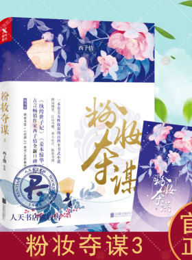 正版包邮 粉妆夺谋3历史小说书籍【花颜3曲词+全新番外】纨绔世子妃妾本惊华后古言大家西子情全新作品古代言情宫廷女性权谋励志