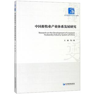 正版书籍 中国畜牧业产业体系发展研究王莉等经济管理出版社经济畜牧业产业发展研究中国普通大众人天书店畅销书排行榜