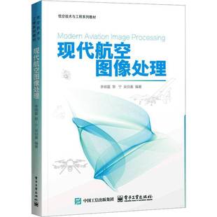 正版书籍 现代航空图像处理李明磊电子工业出版社工业技术 人天书店畅销书排行榜