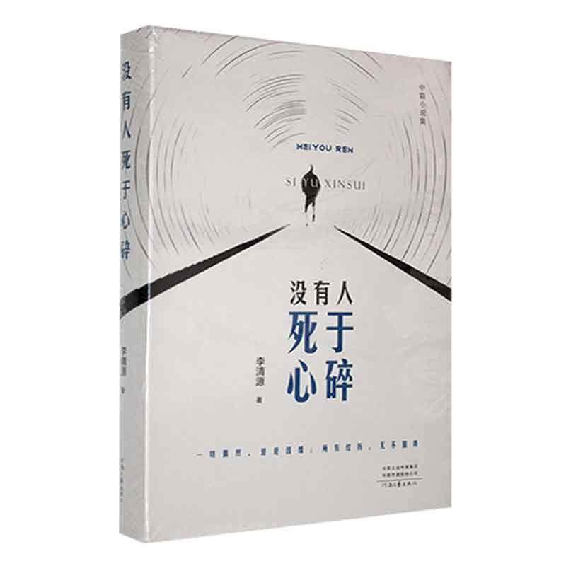 正版书籍 没有人死于心碎李清源河南文艺出版社小说  人天书店畅销书排行榜,书籍/杂志/报纸,短篇小说集/故事集,淘宝优惠券,粉丝福利购,淘宝优惠卷