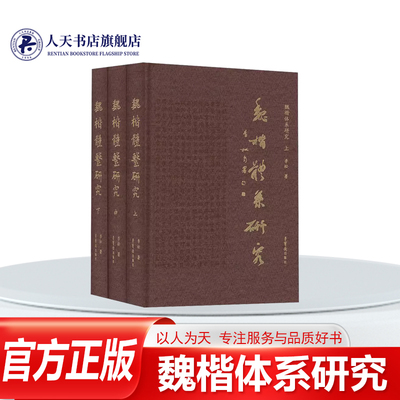 魏楷体系研究上中下书法篆刻字帖