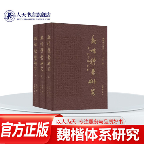 魏楷体系研究上中下书法篆刻字帖