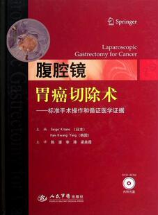 正版书籍 腹腔镜胃癌切除术人民军医出版社医药卫生腹腔镜检应用胃癌胃切除适合临床普通外科医师胃肠道腹腔人天书店畅销书排行榜