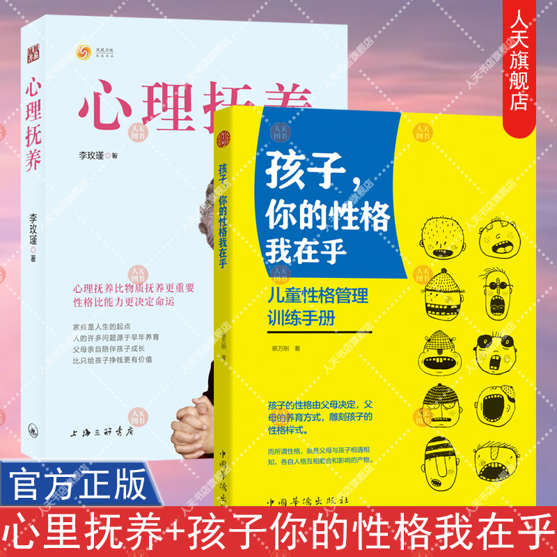 正版书籍 孩子 你的性格我在乎+心理抚养 李玫瑾著 育儿心理学书籍 幽微的人性第二部 李玫瑾的书家庭教育父母