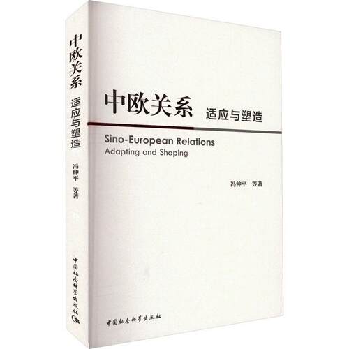 正版书籍 中欧关系:适应与塑造:adapting and shaping冯仲平等中国社会科学出版社政治  人天书店畅销书排行榜