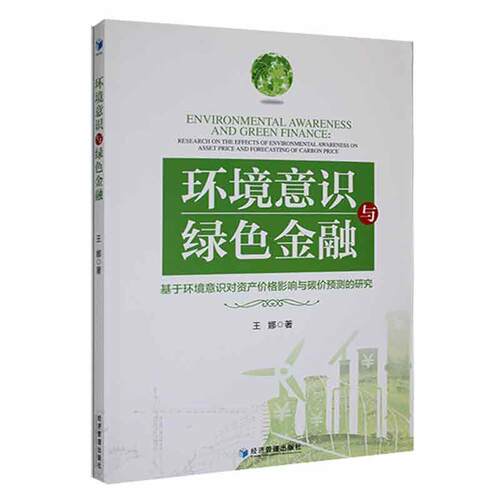 正版书籍 环境意识与绿色金融:基于环境意识对资产价格影响与碳价预测的研究:rese王娜经济管理出版社经济  人天书店畅销书排行榜