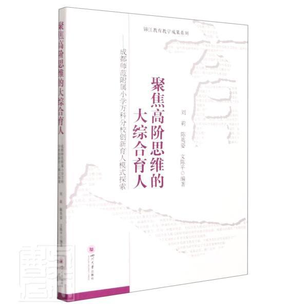 正版书籍 聚焦高阶思维的大综合育人——成都师范附属刘莉四川大学出版社社会科学小学教育教育研究普通大众人天书店畅销书排行榜
