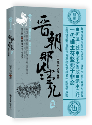 正版包邮 晋朝那些事儿：伍：淝水之战卷 历史普及读物 书籍