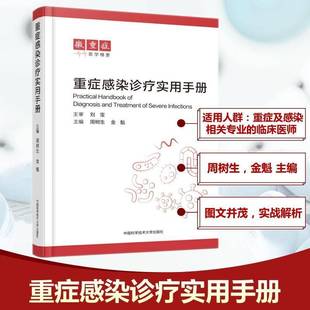 正版书籍 重症感染诊疗实用手册周树生中国科学技术大学出版社图书 重症医学科感染科临床医师人天书店畅销书排行榜