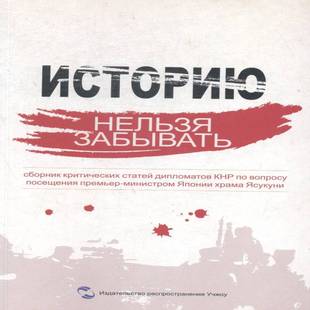 正版书籍 历史不容忘记:中国驻外使节批驳日参拜文集:сб陈永华等五洲传播出版社外语侵华事件日本文集俄文 人天书店畅销书排行榜