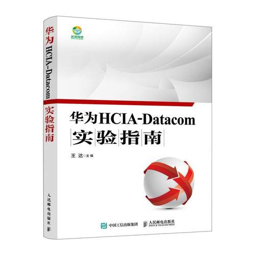 华为HCIA-Datacom实验指南 王达 华为数通华为HCIA-Datacom认证考试教材自学用书华为HCIA应试人员参考院校培训机构教学网络书籍