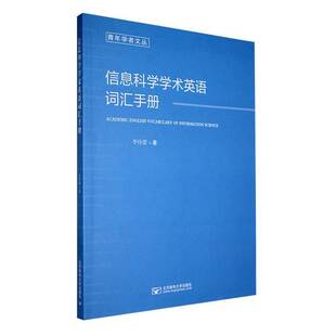 正版书籍 信息科学学术英语词汇手册李佳蕾北京邮电大学出版社社会科学 人天书店畅销书排行榜