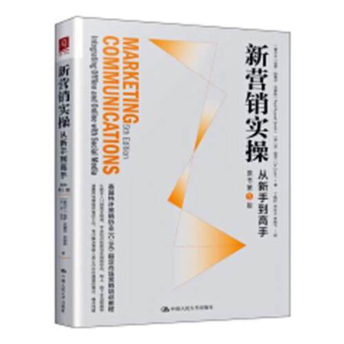 新营销实操:从新手到高手:integrating offline and online with social media 保罗·拉塞尔·史密斯 网络营销 管理书籍