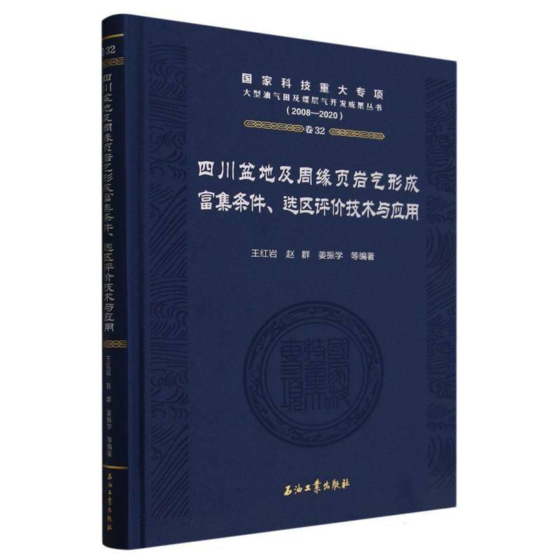 正版书籍 四川盆地及周缘页岩气形成富集条件选区评价技术与应用(2008-2020)(精王石油工业出版社自然科学  人天书店畅销书排行榜