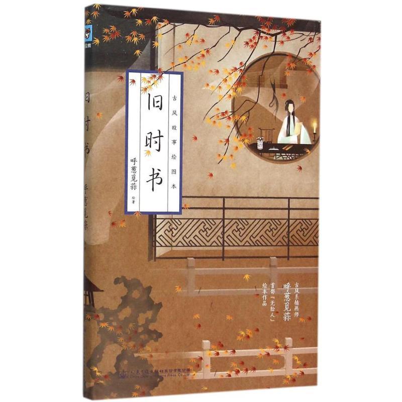 旧时书 呼葱觅蒜绘 写意画人物画作品集中国现代 动漫与绘本书籍