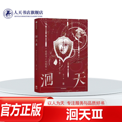 洄天Ⅲ淮上小说书籍青春文学