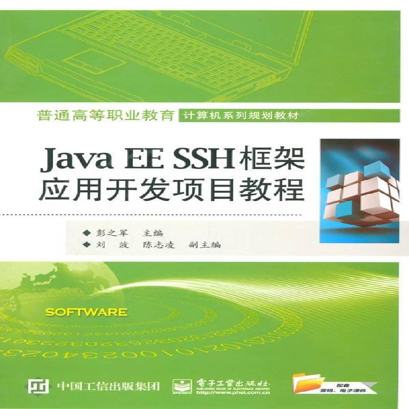 正版书籍 Java EE SSH框架应用开发项目教程彭之军电子工业出版社教材  人天书店畅销书排行榜
