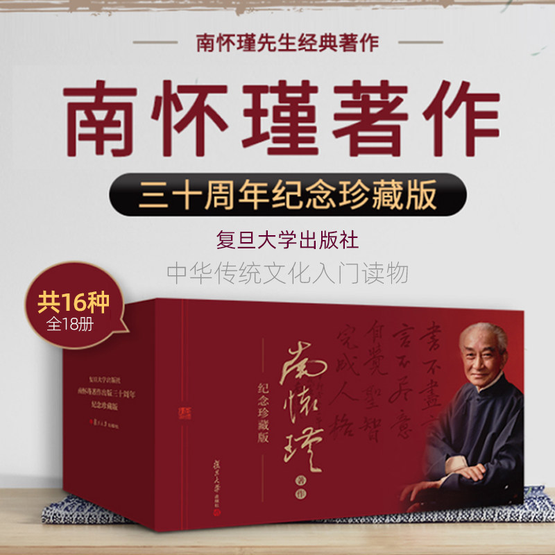 新版南怀瑾全集全套三十周年集礼盒装全16种 含金刚经说什么易经杂说金刚经楞严经国学典藏听南怀瑾 讲禅论语别裁 复旦大学出版社