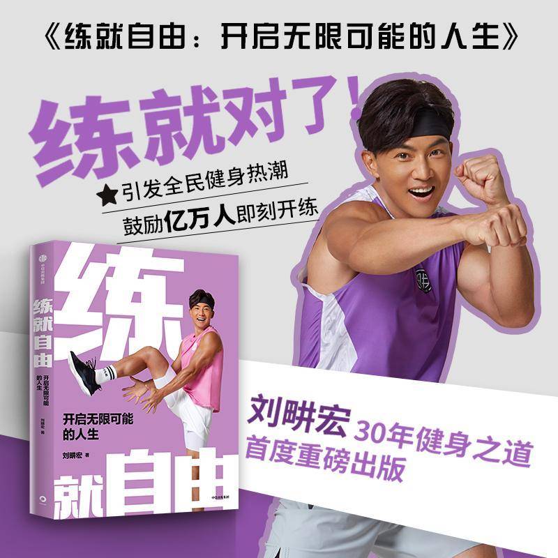 正版书籍 练自由:开启无限可能的人生刘畊宏中信出版集团股份有限公司健康与养生  人天书店畅销书排行榜