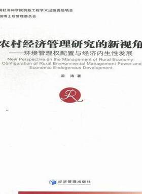 正版书籍 农村经济管理研究的新视角:configuration of ru孟涛经济管理出版社经济农村经济经济管理研究中国 人天书店畅销书排行榜