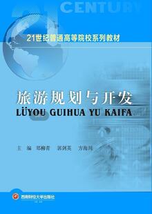 旅游规划与开发(21世纪普通高等院校系列教材) 郑柳青 旅游规划教材旅游资源开发教材 旅游地图书籍
