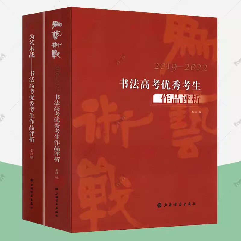 2019-2022书法高考优秀考生作品评析 为艺术战 全2册 35所院校模拟试题考试解析 高考培训教师考生参考书法高考临摹课稿字帖书籍